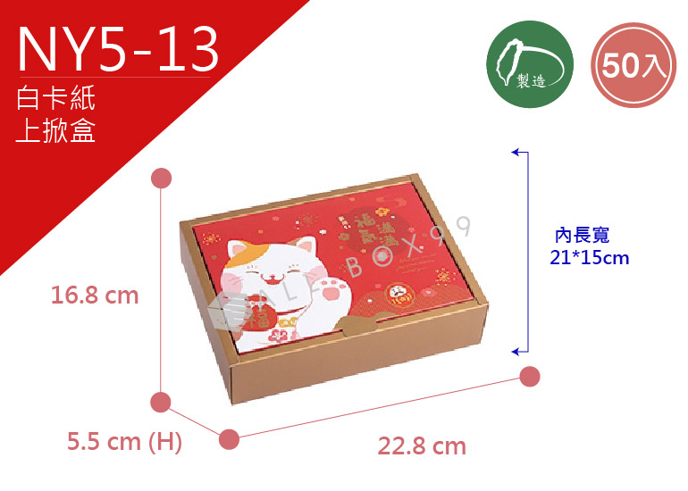 《NY5-13》50入招財貓上掀盒 【平面出貨】